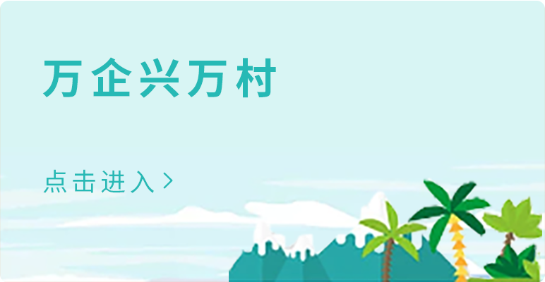 萬企興萬村